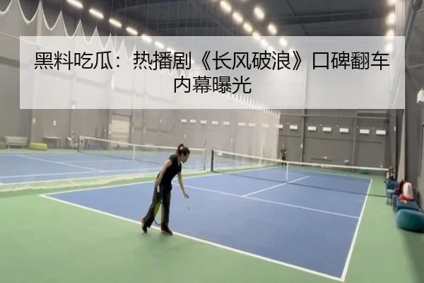 黑料吃瓜：热播剧《长风破浪》口碑翻车内幕曝光